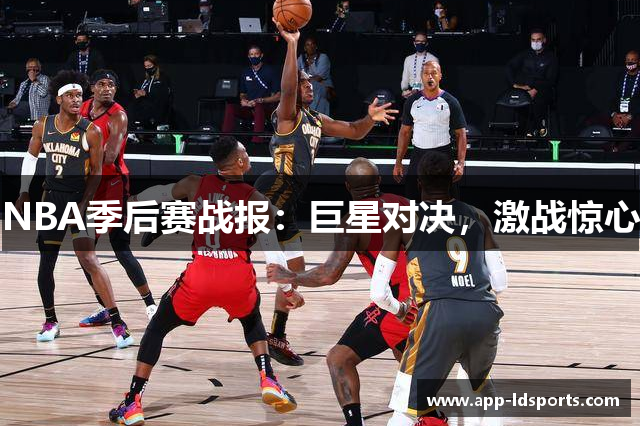 NBA季后赛战报：巨星对决，激战惊心