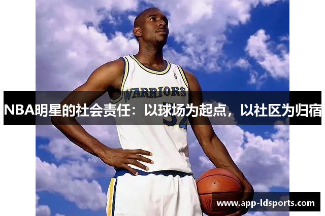 NBA明星的社会责任：以球场为起点，以社区为归宿