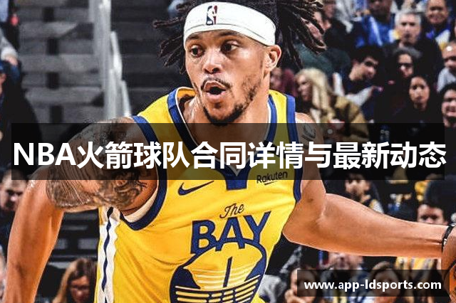 NBA火箭球队合同详情与最新动态