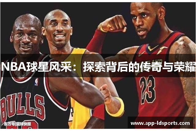 NBA球星风采：探索背后的传奇与荣耀