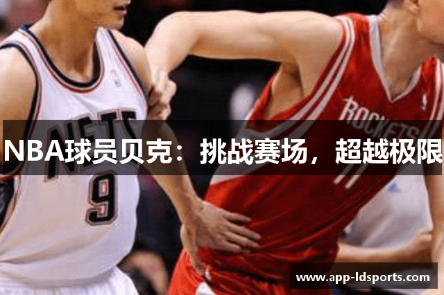 NBA球员贝克：挑战赛场，超越极限