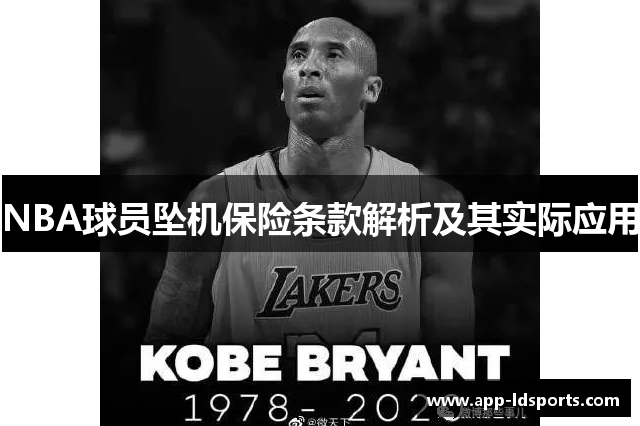 NBA球员坠机保险条款解析及其实际应用