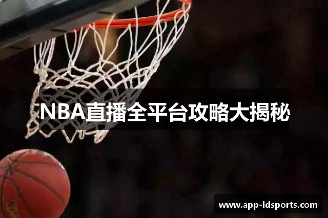 NBA直播全平台攻略大揭秘