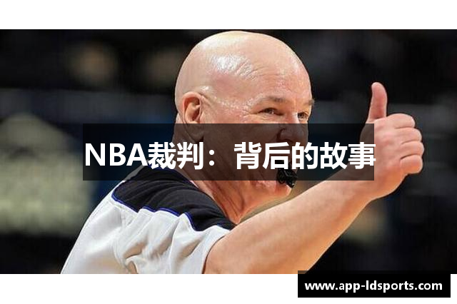 NBA裁判：背后的故事