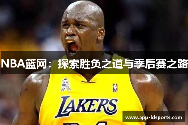 NBA篮网：探索胜负之道与季后赛之路