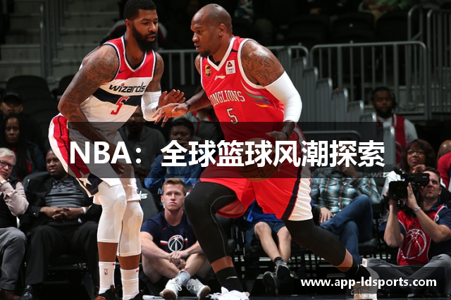 NBA：全球篮球风潮探索