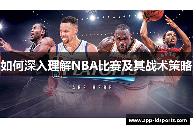 如何深入理解NBA比赛及其战术策略