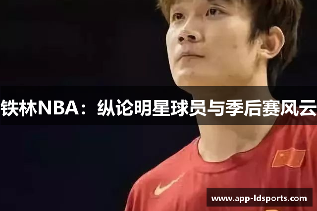 铁林NBA：纵论明星球员与季后赛风云