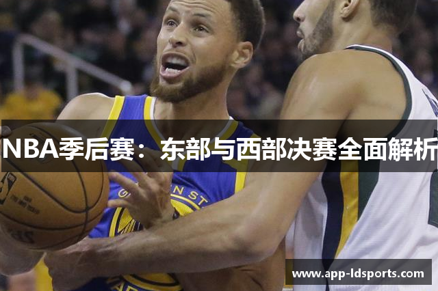 NBA季后赛：东部与西部决赛全面解析