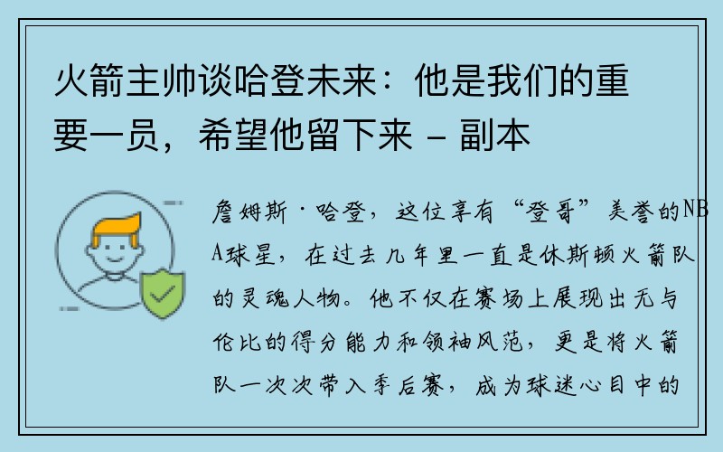 火箭主帅谈哈登未来：他是我们的重要一员，希望他留下来 - 副本