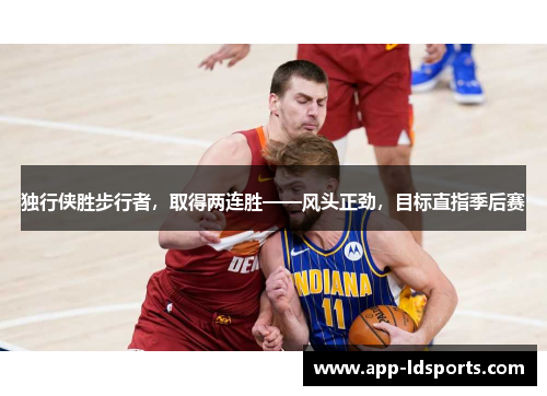 独行侠胜步行者，取得两连胜——风头正劲，目标直指季后赛